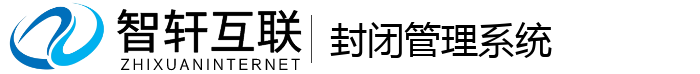 封闭管理系统