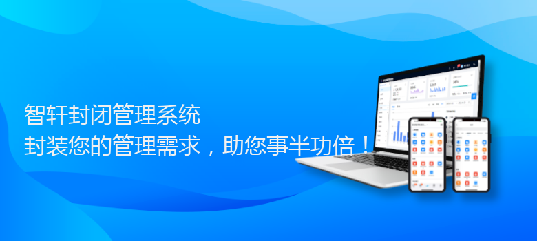 封闭管理系统